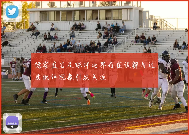 德容直言足球评论界存在误解与过度批评现象引发关注