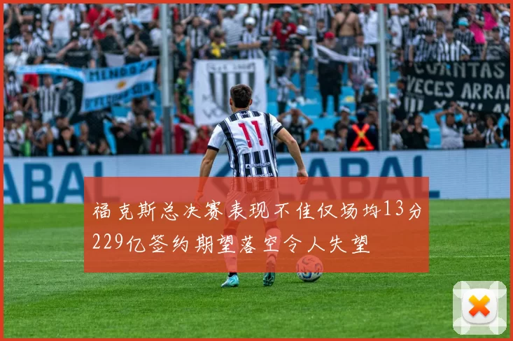 福克斯总决赛表现不佳仅场均13分229亿签约期望落空令人失望