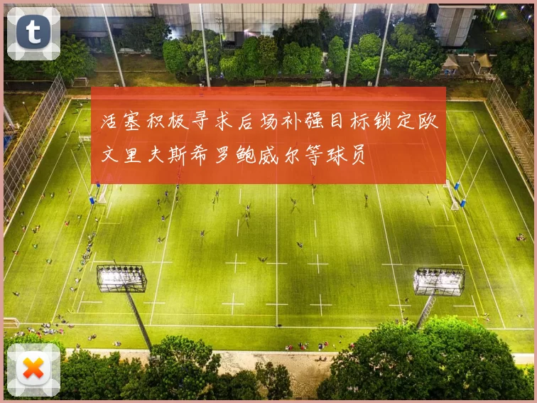活塞积极寻求后场补强目标锁定欧文里夫斯希罗鲍威尔等球员