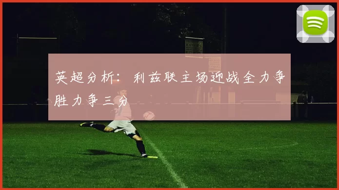英超分析：利兹联主场迎战全力争胜力争三分