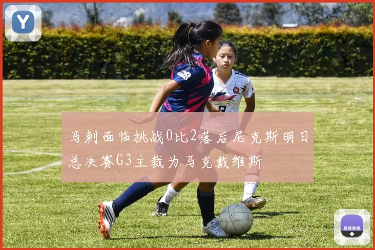 马刺面临挑战0比2落后尼克斯明日总决赛G3主裁为马克戴维斯
