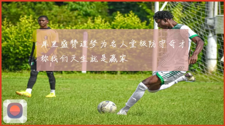 库里盛赞追梦为名人堂级防守奇才称我们天生就是赢家