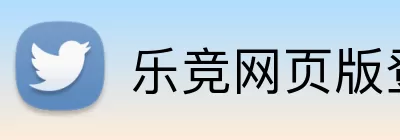 乐竞网页版登录入口 Logo